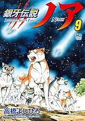 銀牙伝説ノア 1 | 高橋よしひろ | マンガ | Kindleストア | Amazon