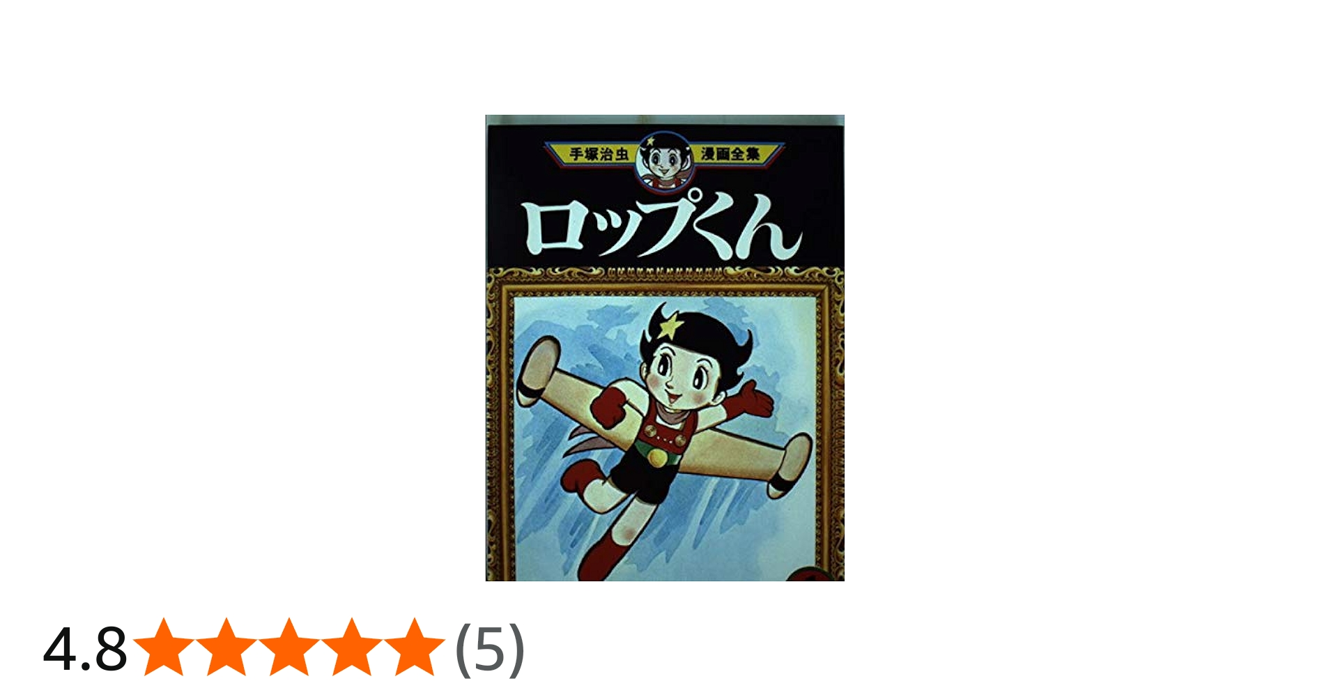 ロップくん 1 (手塚治虫漫画全集 119) | 手塚 治虫 |本 | 通販 | Amazon