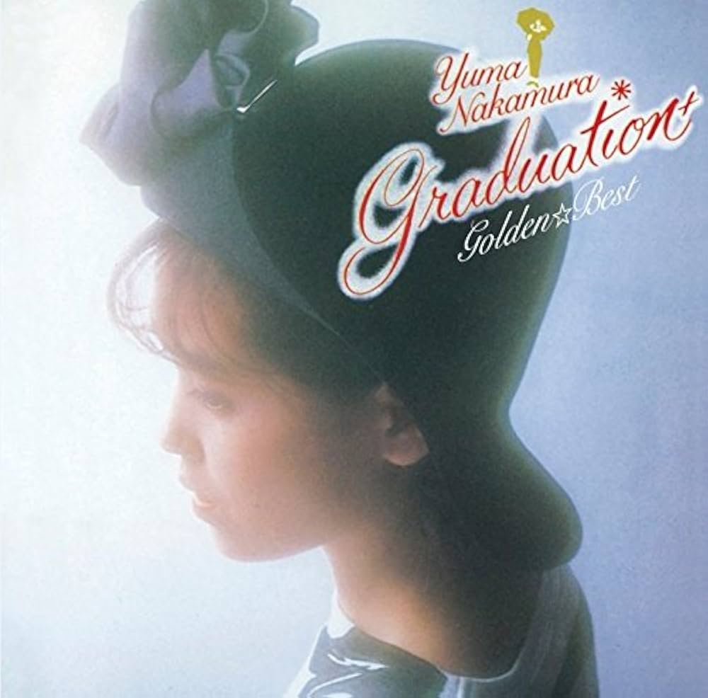 Amazon.co.jp: 中村由真ゴールデン☆ベスト~Graduationプラス~(期間