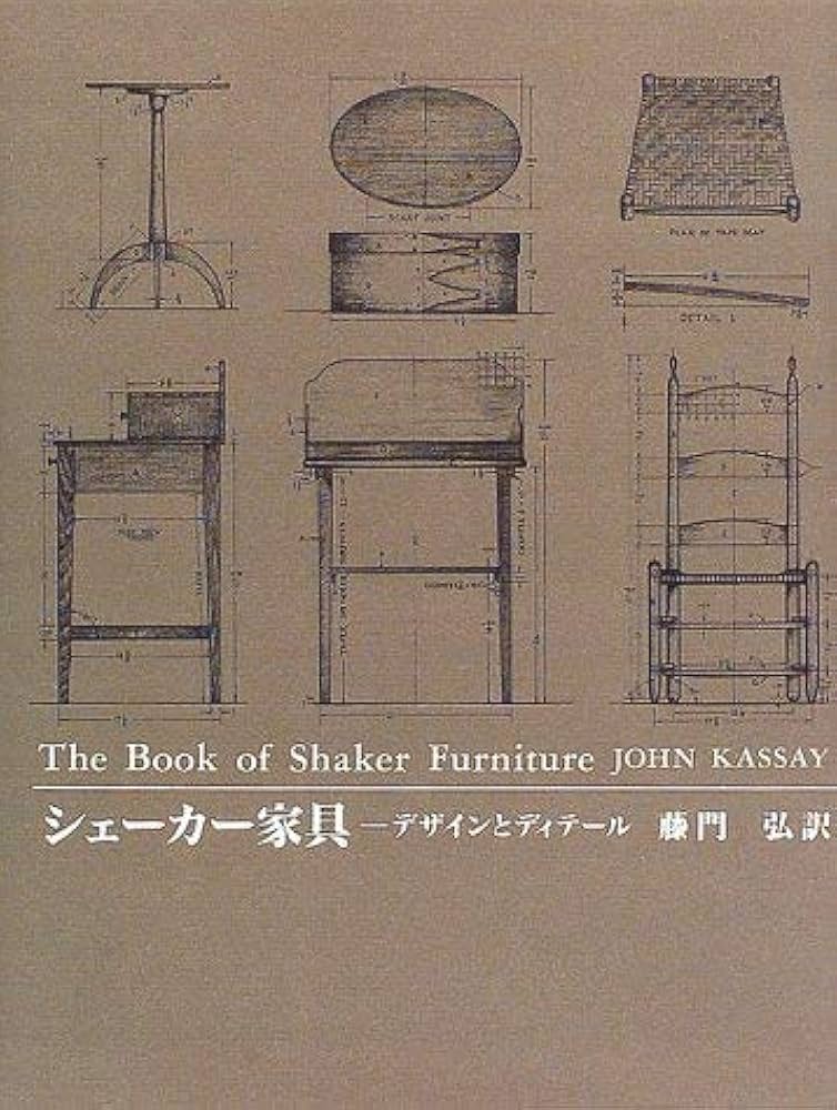 シェーカー家具: デザインとディテール | John Kassay, 弘, 藤門 |本