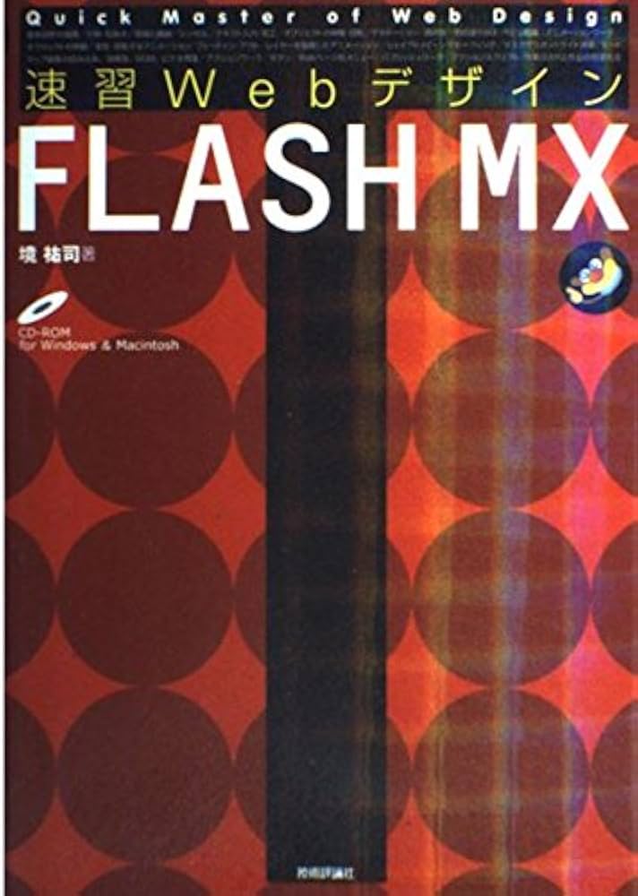 Amazon.co.jp: 速習Webデザイン FLASH MX : 境 祐司: Japanese Books