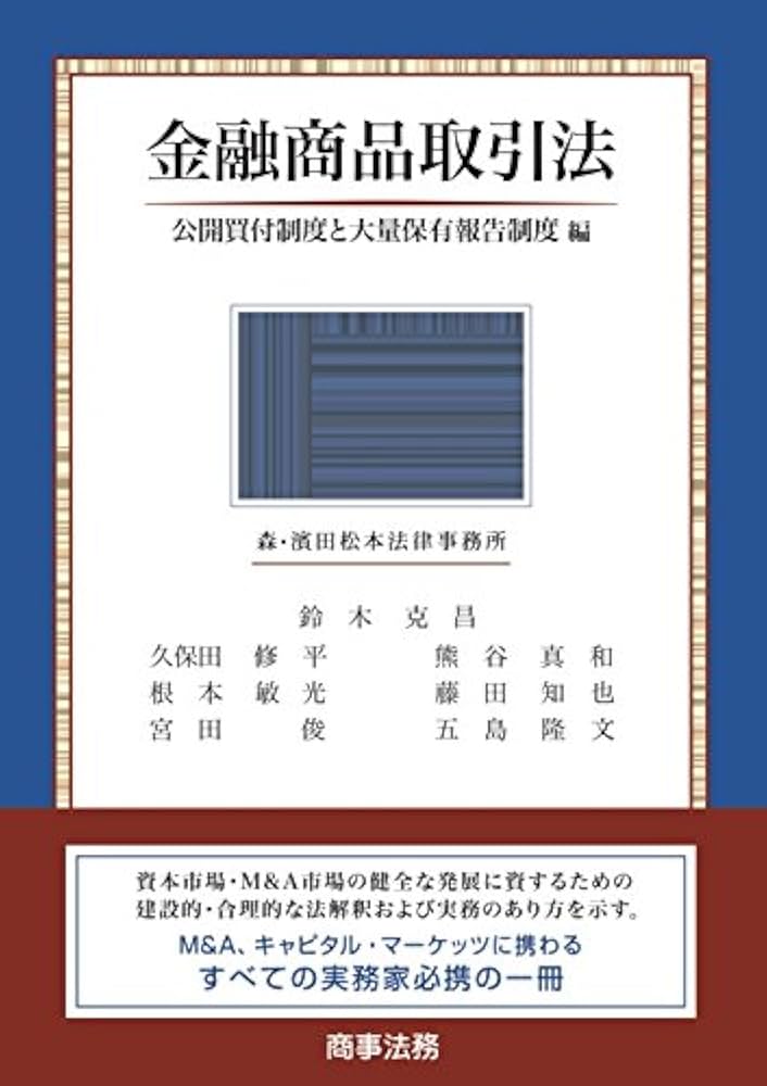 金融商品取引法――公開買付制度と大量保有報告制度編 | 鈴木 克昌