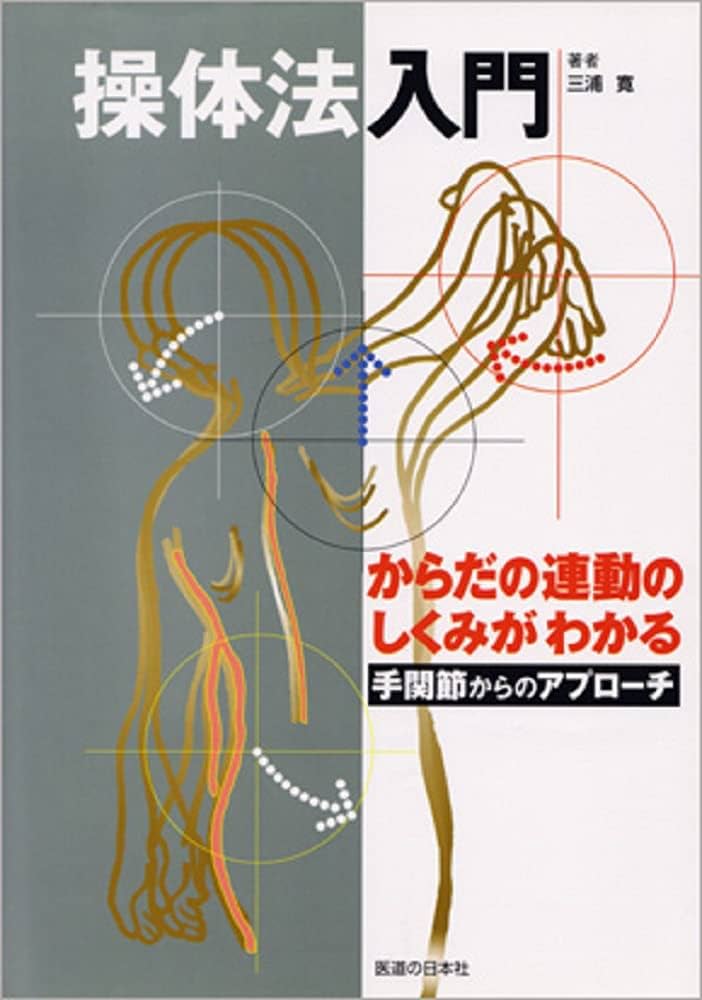 体法入門―からだの連動のしくみがわかる 手関節からのアプローチ