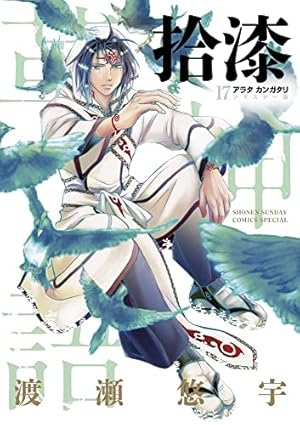 Amazon.co.jp: アラタカンガタリ~革神語~ リマスター版 (12) (少年