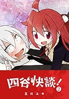 四谷快談！ (全4巻) Kindle版