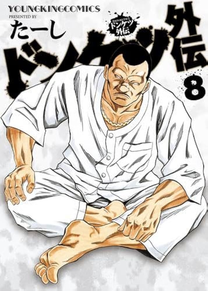 ドンケツ外伝 コミック 1-8巻セット (少年画報社) | たーし |本 | 通販
