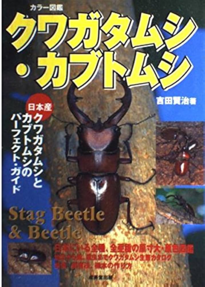 カラー図鑑クワガタムシ・カブトムシ: 日本産クワガタムシとカブトムシ