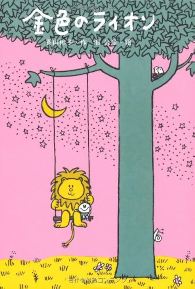 Amazon.co.jp: 金色のライオン : 著者:香山彬子 絵:佃 公彦: 本