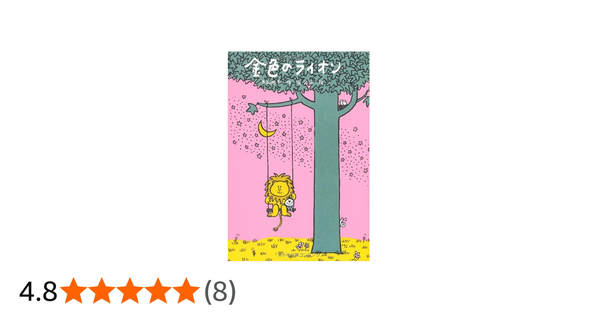 Amazon.co.jp: 金色のライオン : 著者:香山彬子 絵:佃 公彦: 本