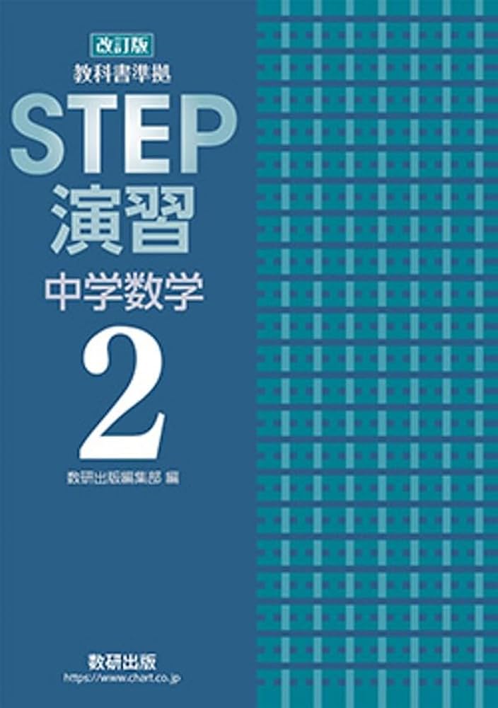 改訂版 教科書準拠 STEP演習 中学数学2 | 数研出版 |本 | 通販 | Amazon