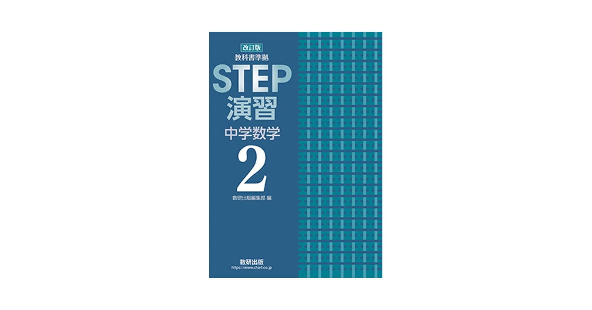 Amazon.co.jp: 改訂版 教科書準拠 STEP演習 中学数学2 : 数研出版