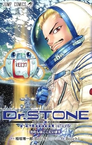 Dr.STONE 1 (ジャンプコミックス) | Boichi, 稲垣 理一郎 |本 | 通販