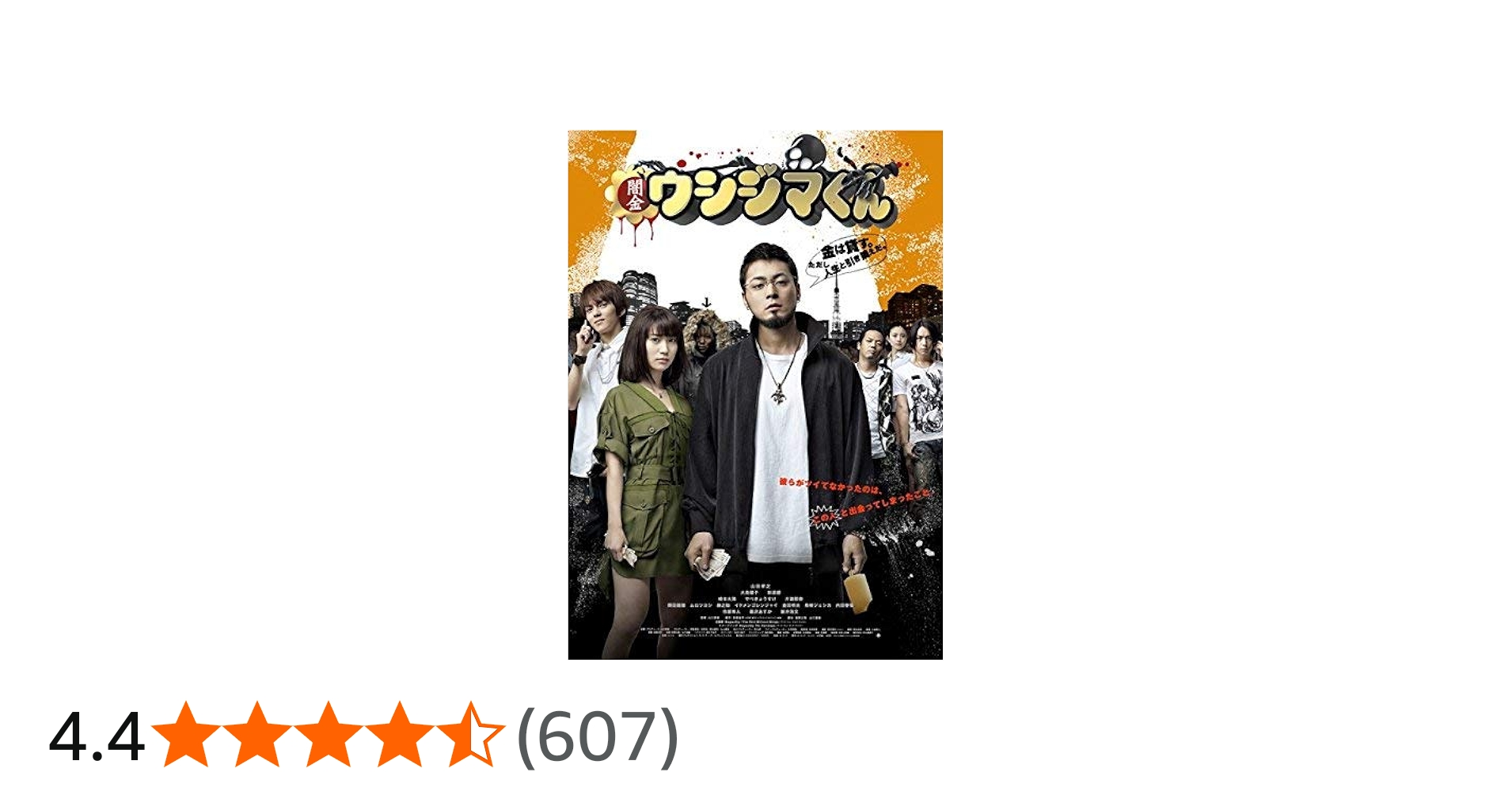 Amazon.co.jp: 映画 闇金ウシジマくん DVD [レンタル落ち] : 山田孝之