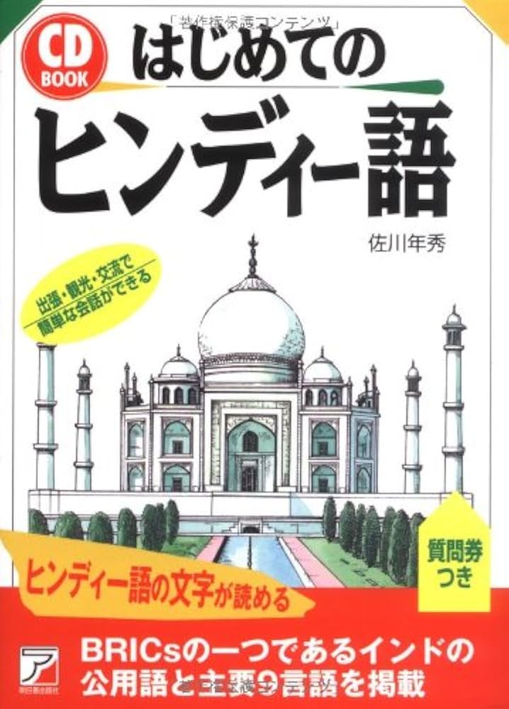 Amazon.co.jp: CD BOOK はじめてのヒンディー語 (アスカカルチャー