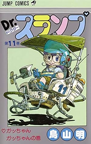 Amazon.co.jp: Dr.スランプ 8 (ジャンプコミックス) : 鳥山 明