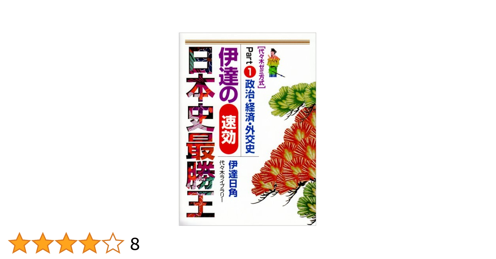 代ゼミ】『伊達の速効日本史(近現代史) 伊達日角先生 第1回