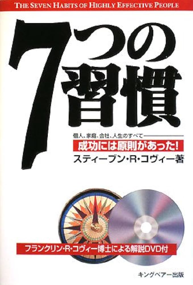 7つの習慣: 成功には原則があった! | スティーブン・R. コヴィー