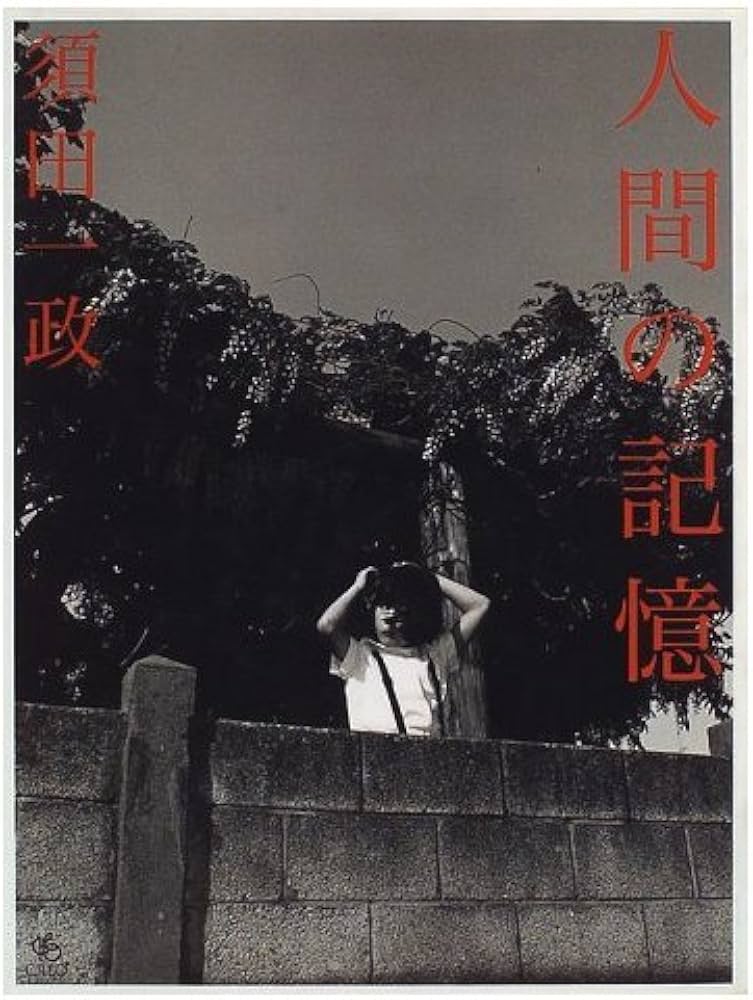 人間の記憶 | 須田 一政 |本 | 通販 | Amazon