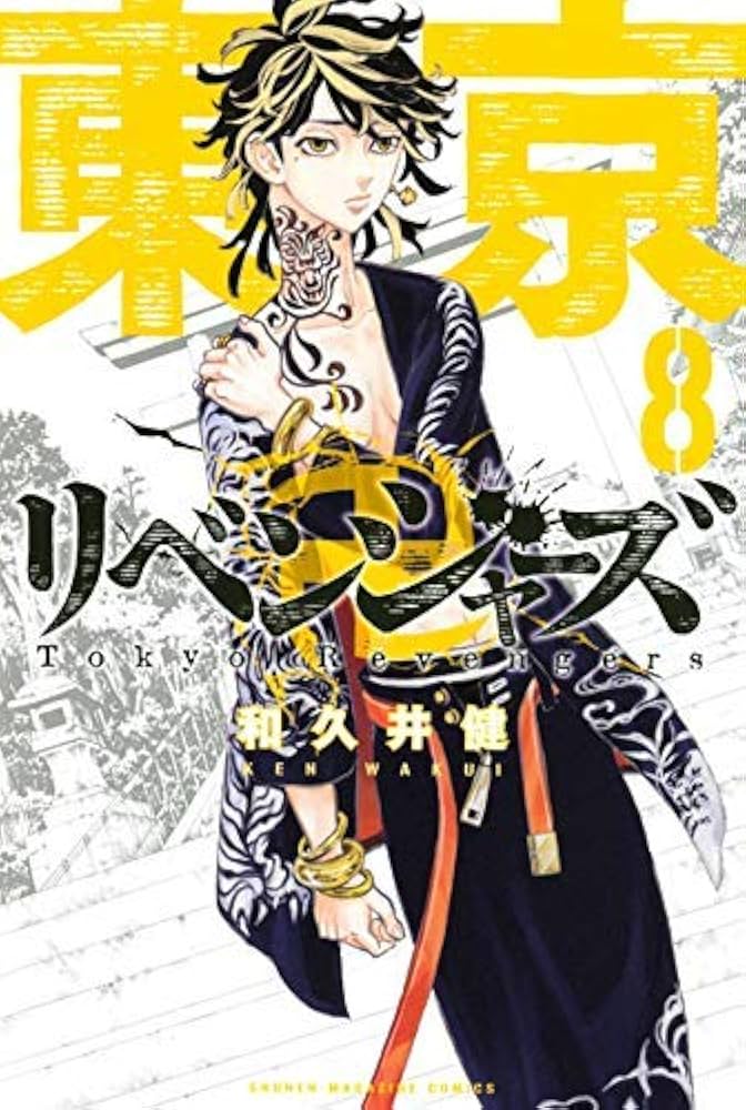 東京卍リベンジャーズ コミック 1-8巻セット |本 | 通販 | Amazon
