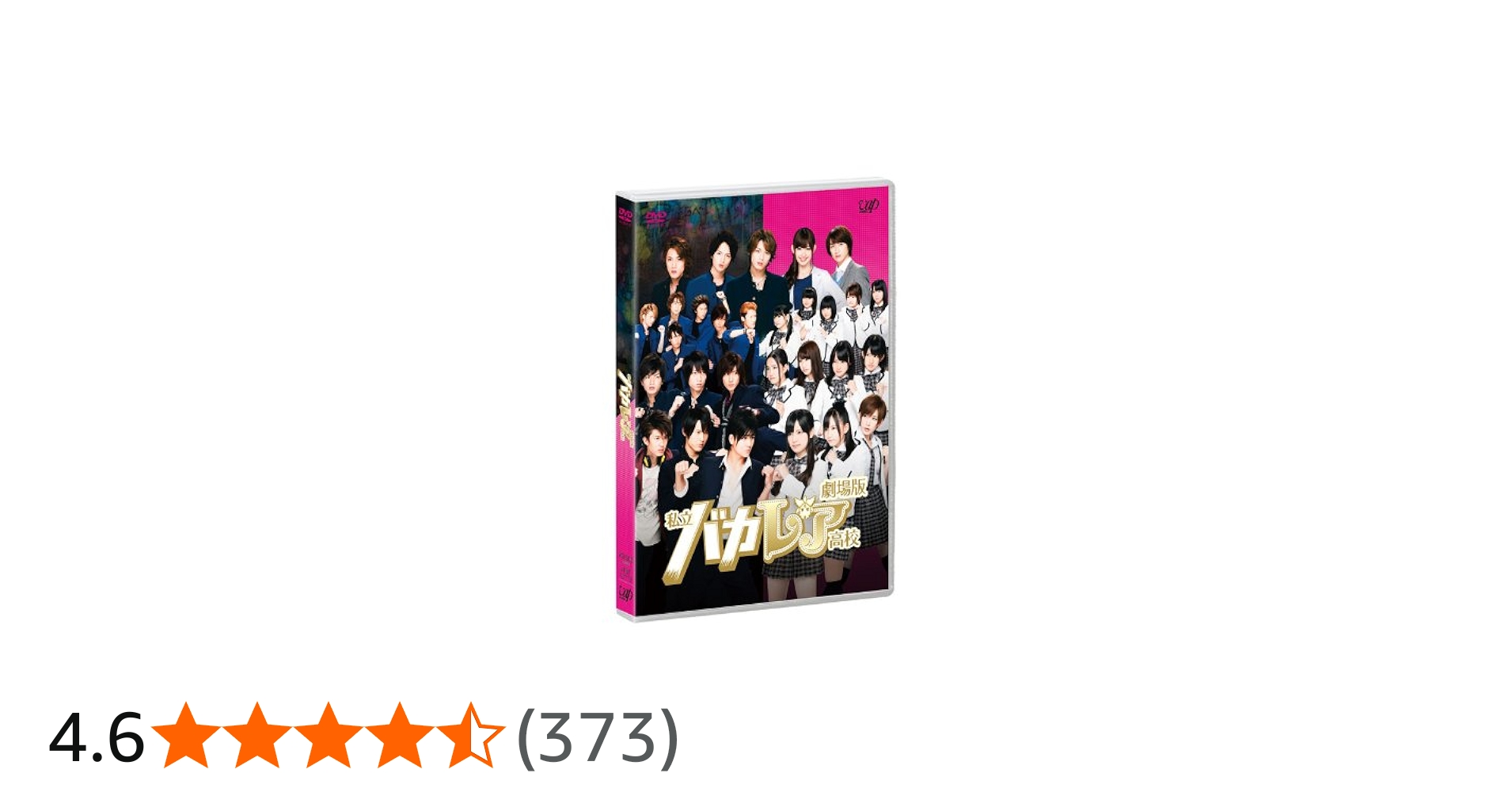 Amazon.co.jp: 劇場版「私立バカレア高校」通常版 [DVD] : 森本慎太郎