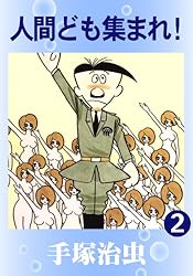 人間ども集まれ！ 2 | 手塚治虫 | マンガ | Kindleストア | Amazon