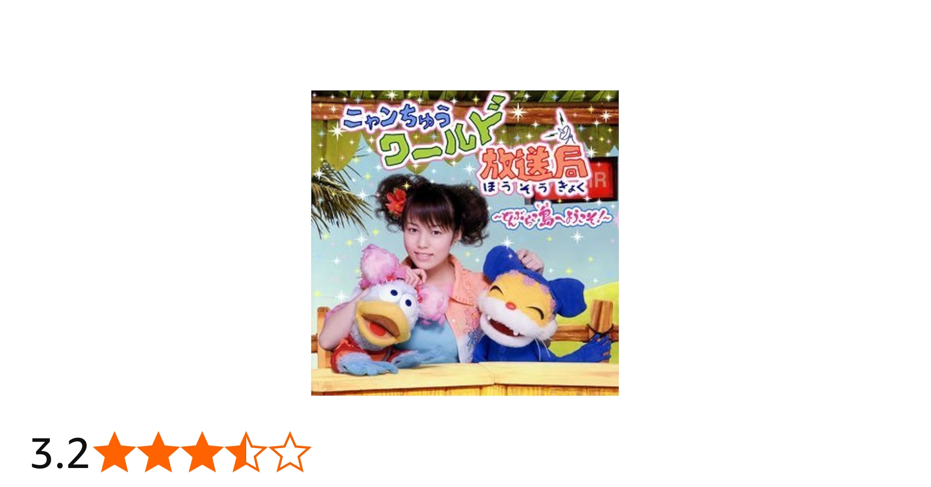 Amazon.co.jp: ニャンちゅうワールド放送局: Music