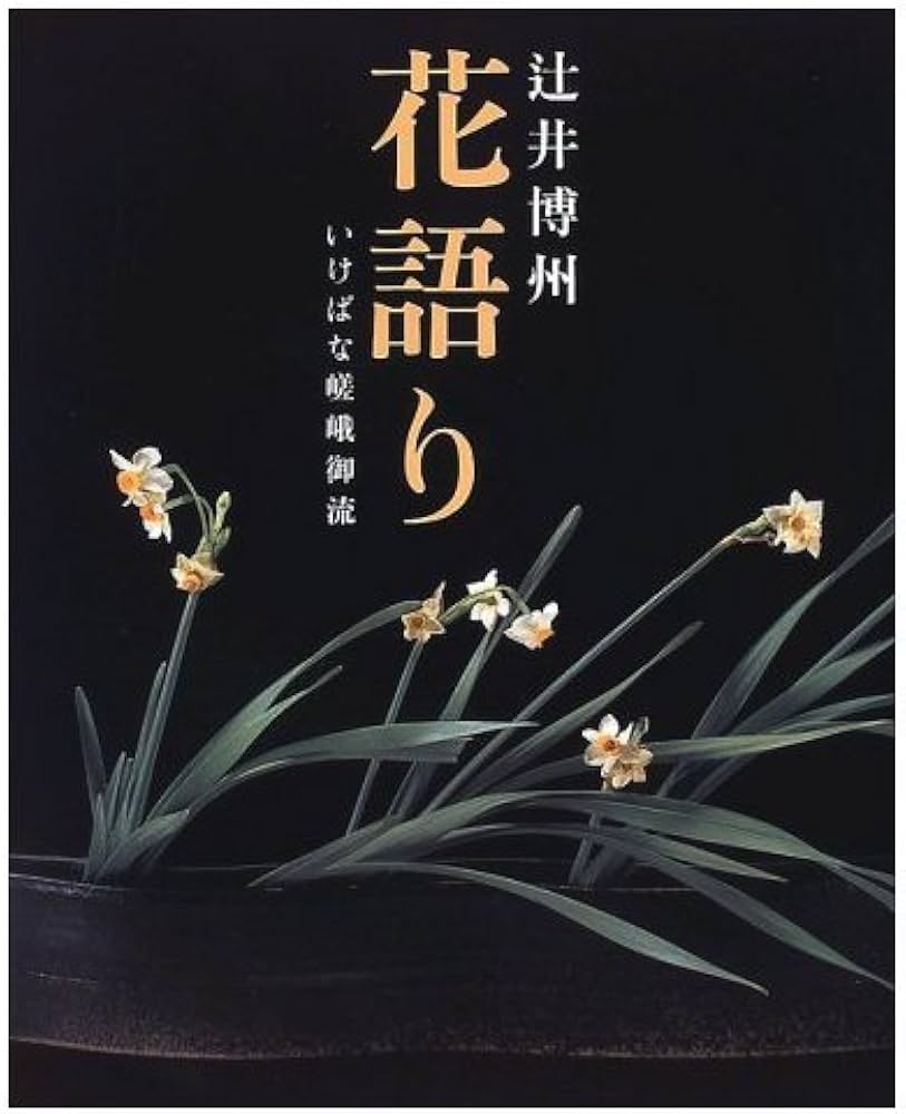 花語り: いけばな嵯峨御流 | 辻井 博州 |本 | 通販 | Amazon