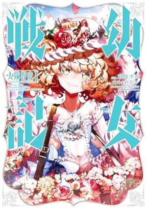 Amazon.co.jp: 幼女戦記(32) (角川コミックス・エース) 電子書籍: 東條