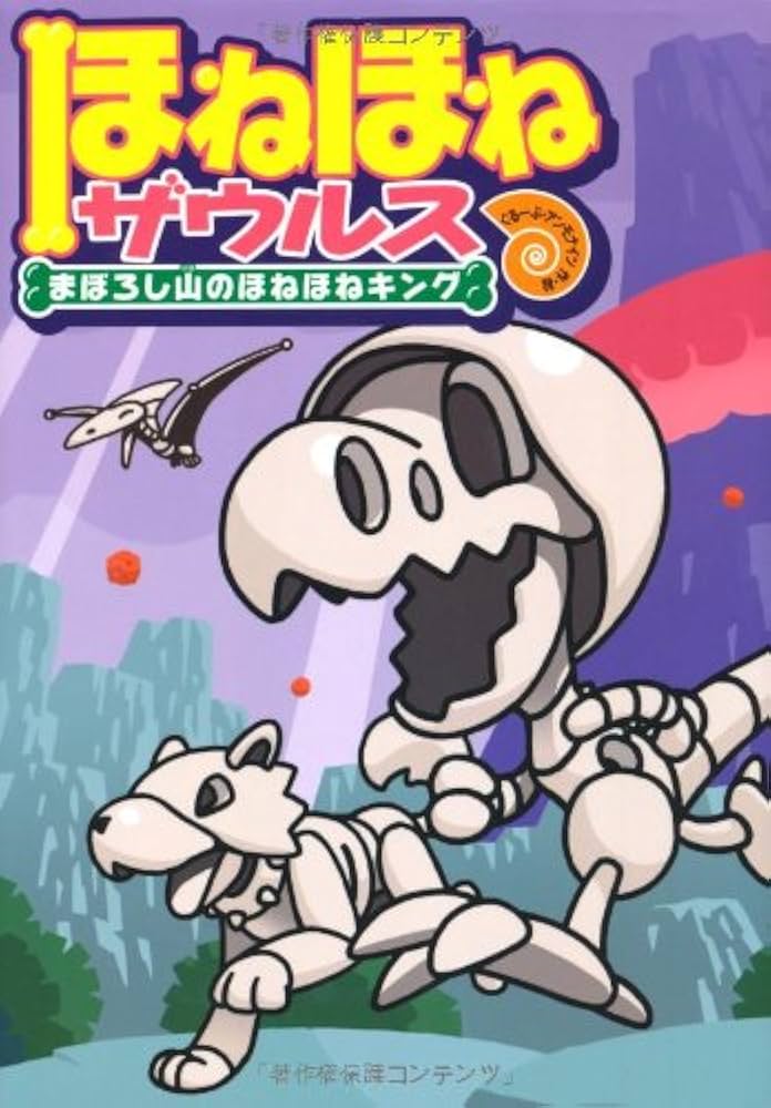 ほねほねザウルス (9) まぼろし山のほねほねキング | ぐるーぷ