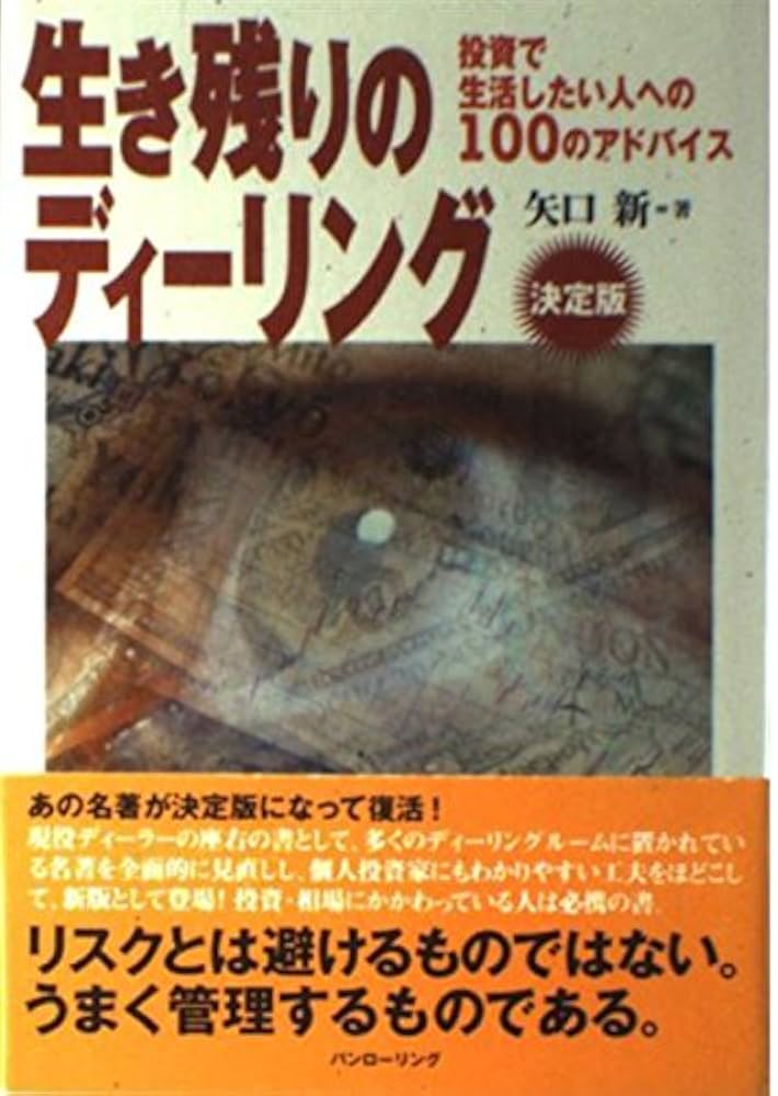 生き残りのディーリング決定版―相場読本シリーズ矢口 新 | 新,矢口 |本