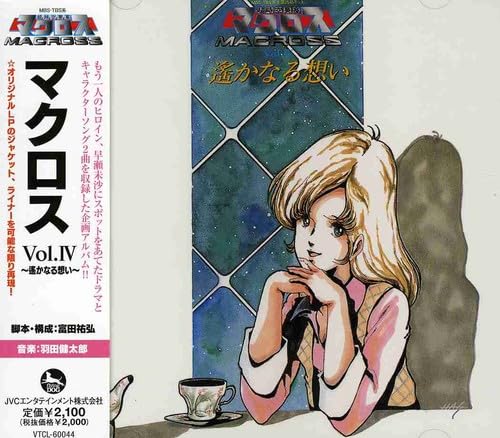 Amazon.co.jp: 超時空要塞マクロス マクロス Vol.IV~遥かなる想い