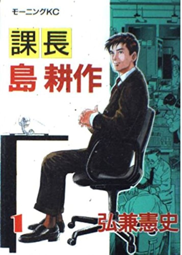 課長島耕作 1 (モーニングKC) | 弘兼 憲史 |本 | 通販 | Amazon