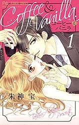 コーヒー＆バニラ（1） (フラワーコミックス) | 朱神宝 | 少女マンガ