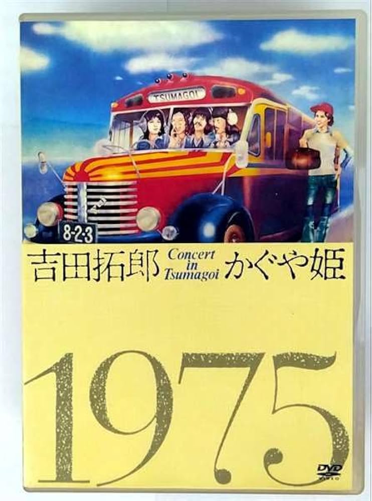Amazon.co.jp: 吉田拓郎・かぐや姫 コンサート イン つま恋 1975 [DVD