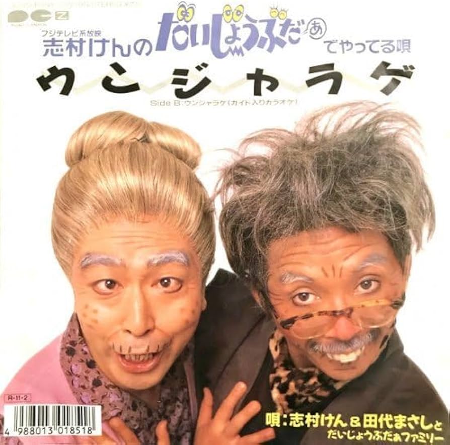 Amazon.co.jp: 試聴あり志村けん & 田代まさしとだいじょうぶだぁ