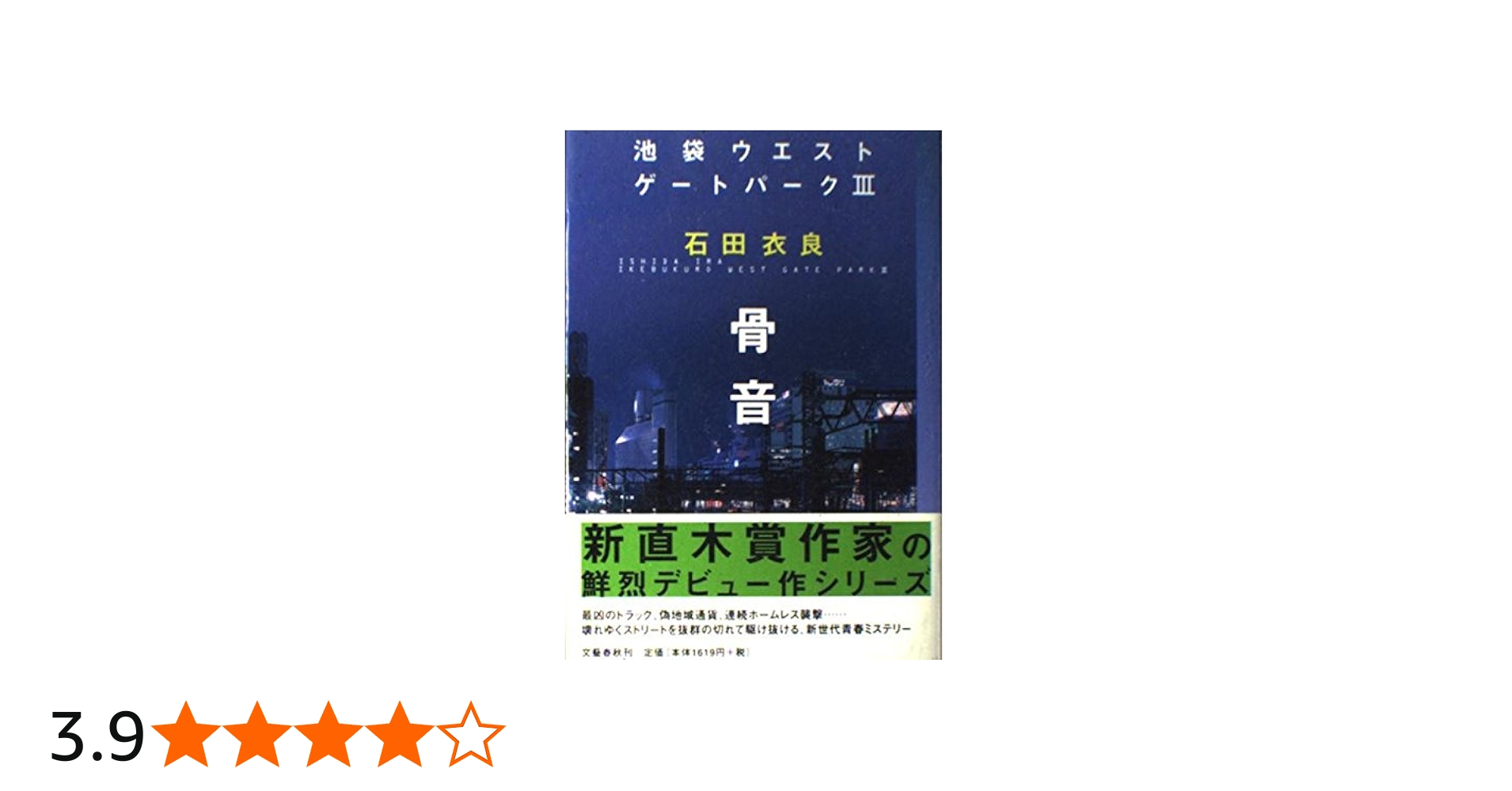 骨音 池袋ウエストゲートパークIII | 石田 衣良 |本 | 通販 | Amazon