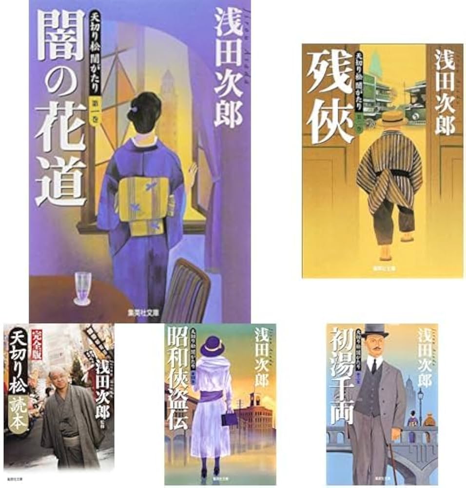 Amazon.co.jp: 天切り松 全巻セット(全5巻＋読本 完全版) : 本
