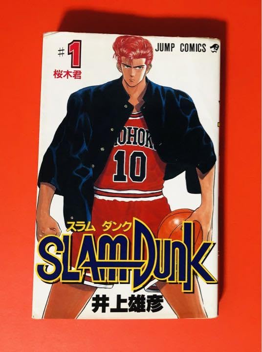 Amazon.co.jp: 初版本 スラムダンク 1巻 slam dunk : 文房具・オフィス用品