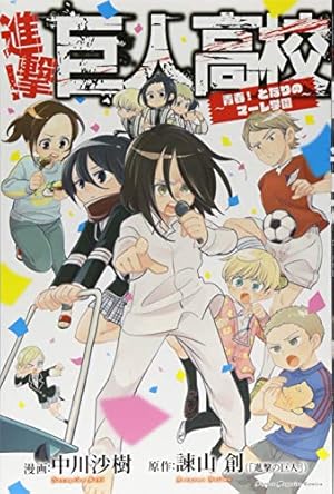 進撃!巨人中学校(11) (少年マガジンコミックス) | 中川 沙樹, 諫山 創