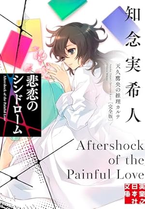 Amazon.co.jp: 天久鷹央の推理カルテ 2 : 緒原 博綺, 知念 実希人