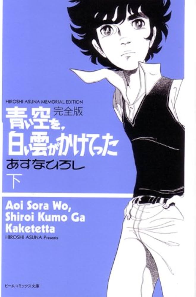 青い空を、白い雲がかけてった 完全版 下 (ビームコミックス文庫