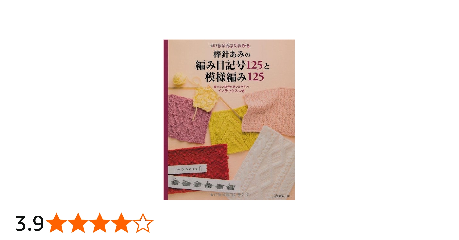 いちばんよくわかる 棒針あみの編み目記号125と模様編み125 |本 | 通販