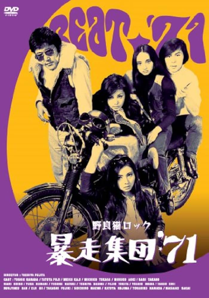 Amazon.co.jp: 野良猫ロック 暴走集団'71 [DVD] : 原田芳雄, 藤竜也