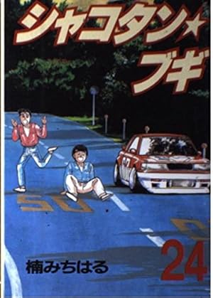 シャコタン・ブギ 12 (講談社漫画文庫 く 1-14) | 楠 みちはる |本