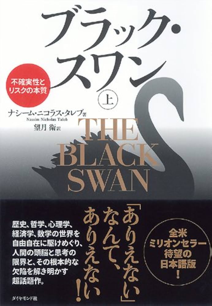 ブラック・スワン[上]―不確実性とリスクの本質 | ナシーム・ニコラス