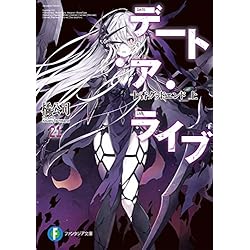 Amazon.co.jp: デート・ア・ライブ 1-22巻 新品セット (富士見