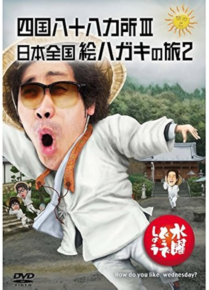 Amazon.co.jp: 水曜どうでしょうDVD第26弾「四国八十八ヵ所Ⅲ／日本