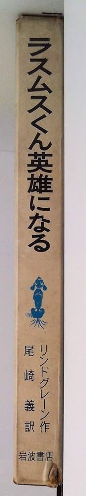 ラスムスくん英雄になる (リンドグレーン作品集 12) | リンドグレーン