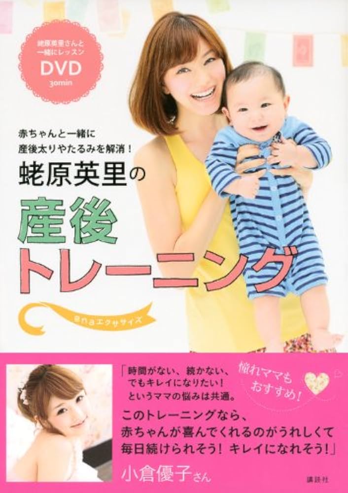 Amazon.co.jp: 蛯原英里の産後トレーニング~enaエクササイズ~ 赤ちゃん