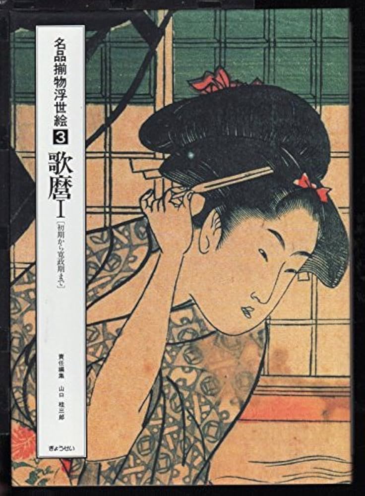 Amazon.co.jp: 名品揃物浮世絵 3 : 喜多川 歌麿, 山口 桂三郎